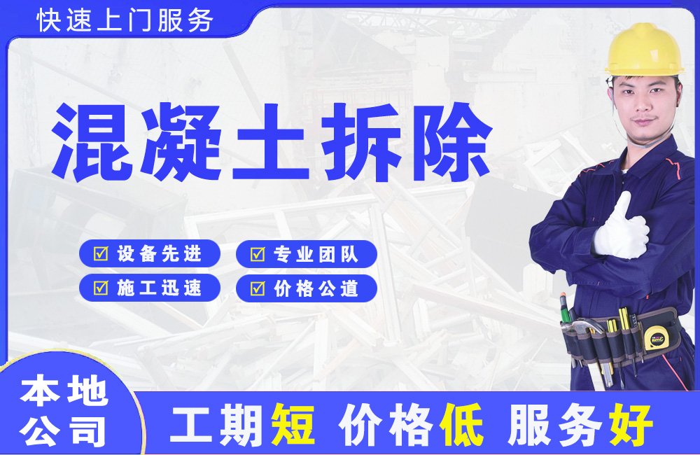 济南混凝土拆除