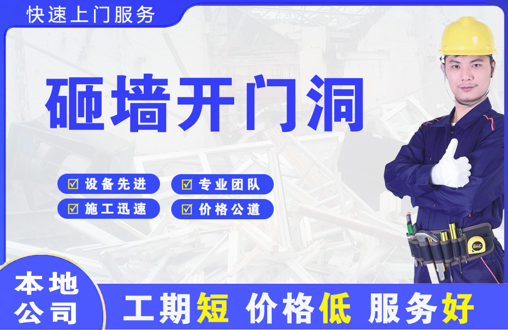 济南砸墙开门洞