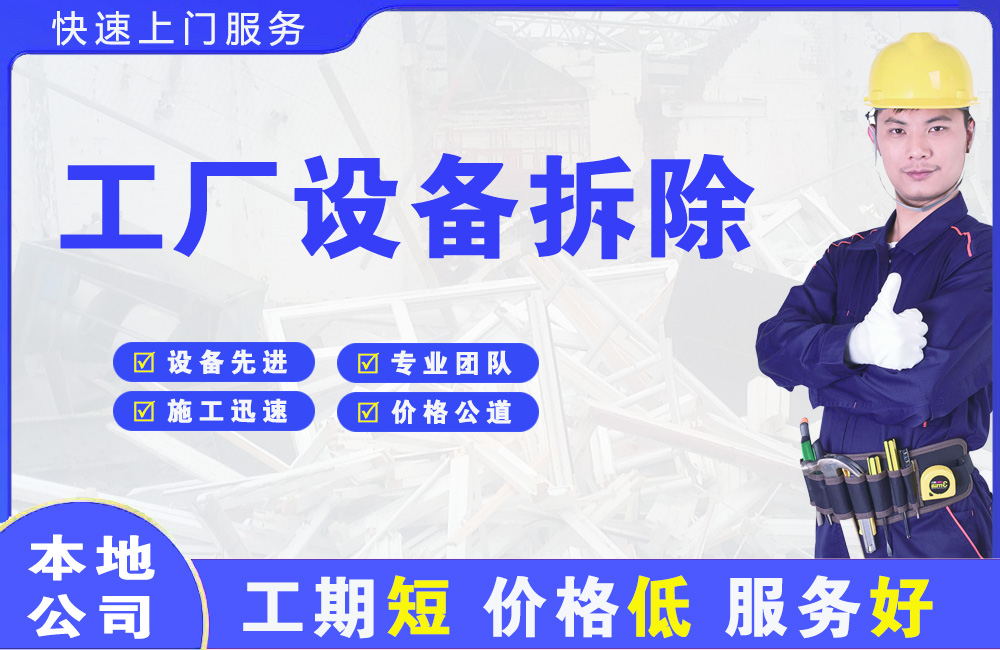 济南工厂设备拆除