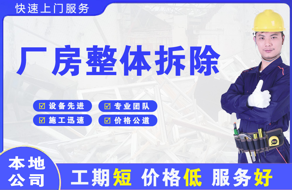 济南厂房整体拆除